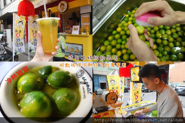 【彰化市】桔王子特級飲品店；古早味冷熱飲桔茶，只以桔子為主的飲品店！熱飲獨家風味、冰飲清涼爽口，用料紮實實在的好風味。