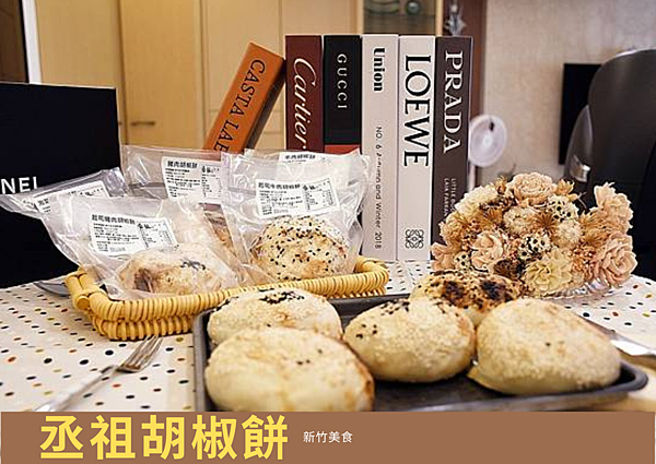 新竹城隍廟美食你選哪一樣？新竹老店小吃一定要吃【丞祖胡椒餅】不只是排隊美食，更是美味的下午茶。現在香港也買的到※不能錯過的宅配美食