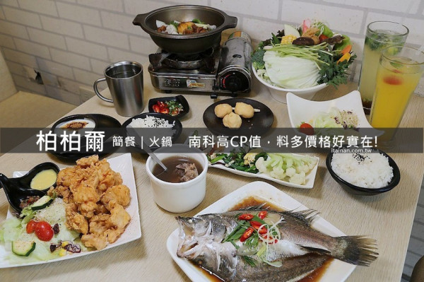 台南南科美食｜柏柏爾簡餐.火鍋~平價美味料多實在!另類特色火鍋一品花雕雞一鍋兩吃讓人好上癮!! - 台南好Food遊