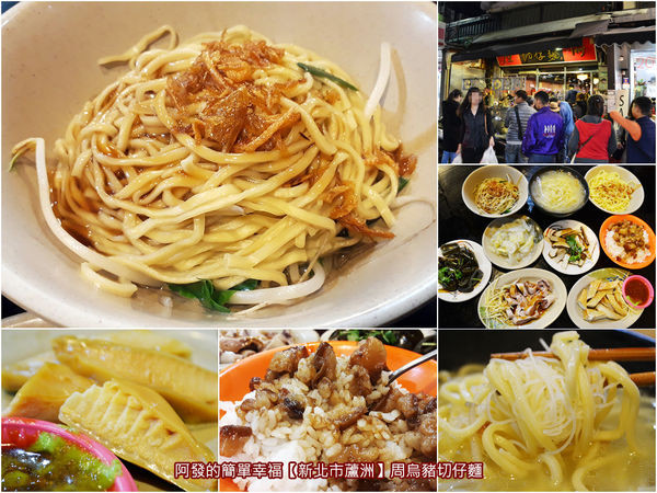 ﹝新北市蘆洲食記﹞周烏豬切仔麵　傳承第四代，蘆洲切仔麵開山鼻祖古早好滋味　／蘆洲夜市美食／捷運三民高中站美食