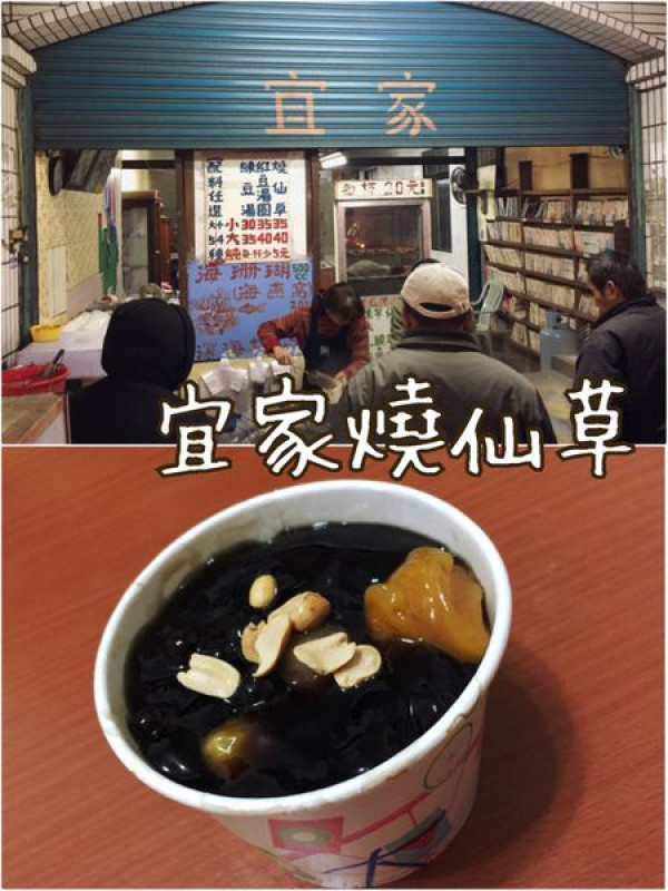 【花蓮美食】宜家燒仙草~人再多都願意排隊的隱藏版在地美食