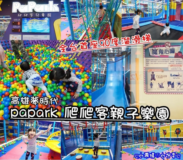 《育兒分享》一張門票暢玩一整天！全台首座90度溜滑梯就在高雄夢時代【PaPark 爬爬客親子樂園】一票玩到底絕對玩到值回票價啦！