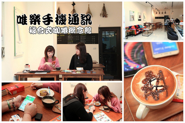 [桃園南崁] 從指尖的微妙觸感到舌尖的味蕾享受，科技與咖啡的完美融合！唯樂手機通訊複合式咖啡概念館