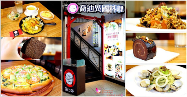 屏東丨喬迪異國料理　平價高水準料理，從高雄專程來吃都值得！！還不收服務費呢！！