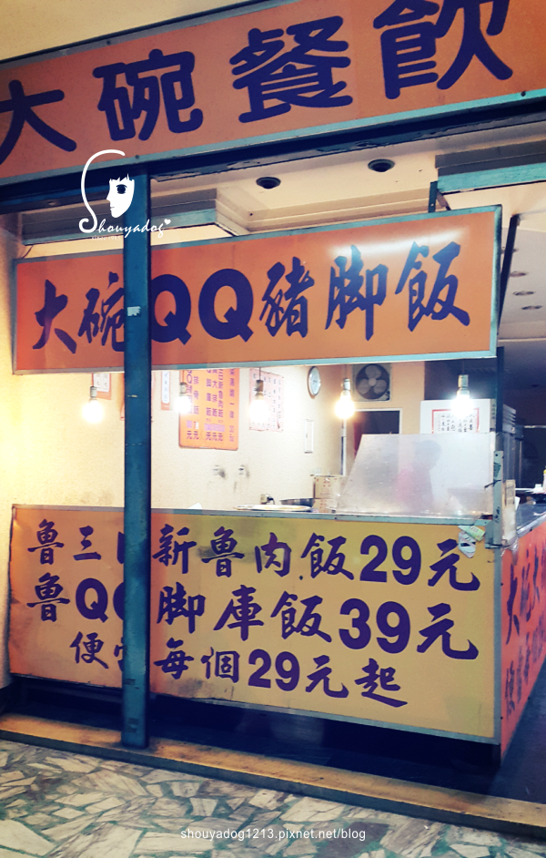 【傳統小吃】讓細菌先生不斷回訪的腿庫飯 大碗餐飲