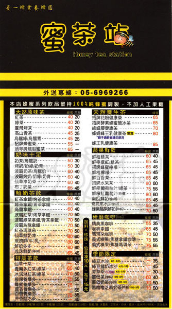 【雲林崙背超人氣飲品推薦】蜜茶站價位，菜單大公開！不添加任何化學色素的純蜂蜜天然飲料店！雲林美食小吃旅遊景點推薦！