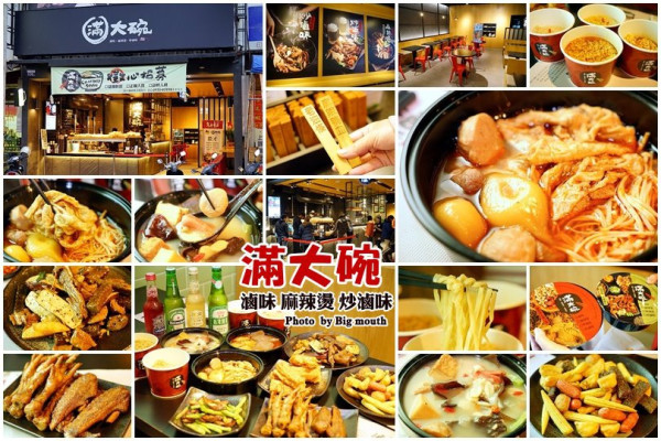 【台中沙鹿】滿大碗滷味‧炸滷味、炒滷味、麻辣燙、養生老火湯四種吃法一次滿足!晚餐、宵夜邪惡推薦!