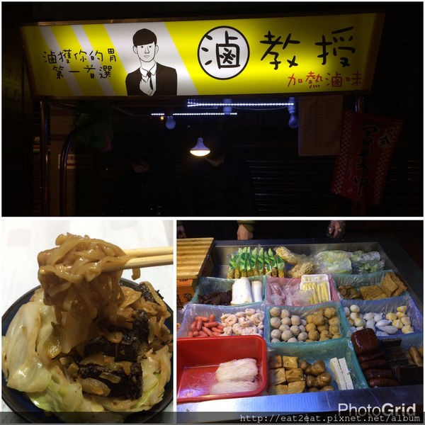 【新北板橋】府中捷運站 滷教授加熱滷味 宵夜新選擇(文末新增二訪)