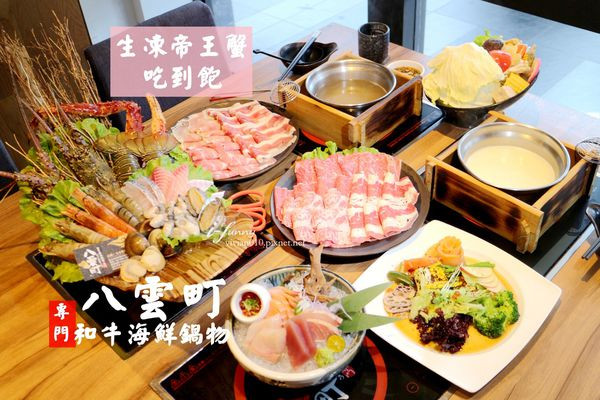 【新北 新莊】八雲町和牛海鮮鍋物 日本料理 壽喜燒 新莊店/生凍帝王蟹吃到飽送南非龍蝦一人一隻