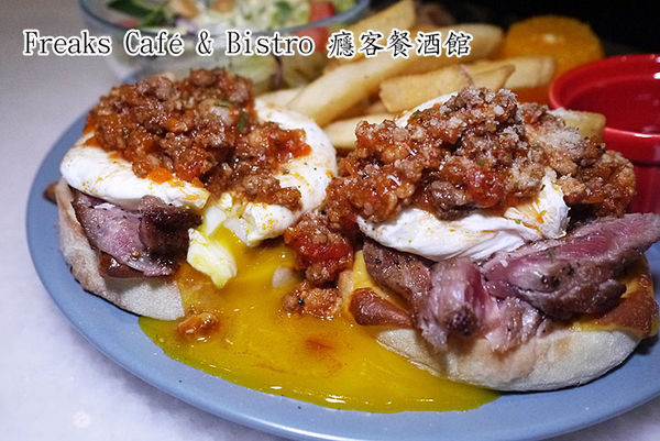 ◆台北信義【Freaks Café & Bistro 癮客餐酒館/誠品信義店】超大義式手工水餃披薩。信義區餐酒館。捷運市府站美食。體驗團