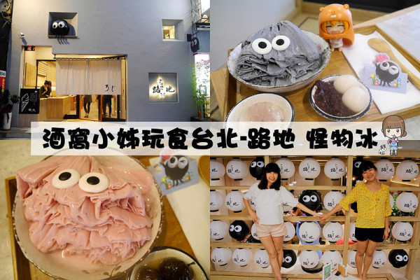 台北ＩＧ打卡美食景點｜融化少女心的「路地 氷の怪物冰(台北市民大道店)」