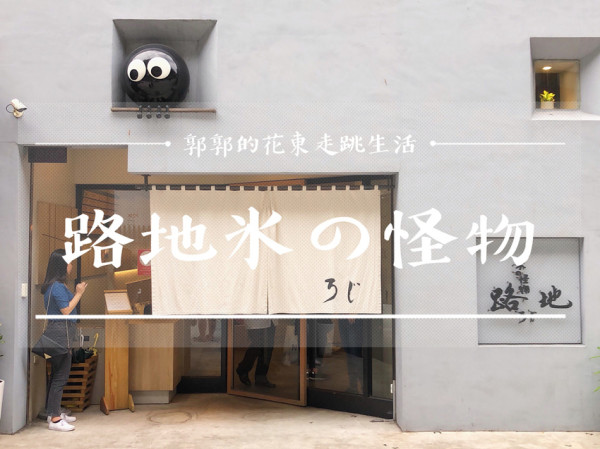 【台北大安】路地ろじ冰の怪物~近東區.微風廣場旁的擬人造型綿綿冰