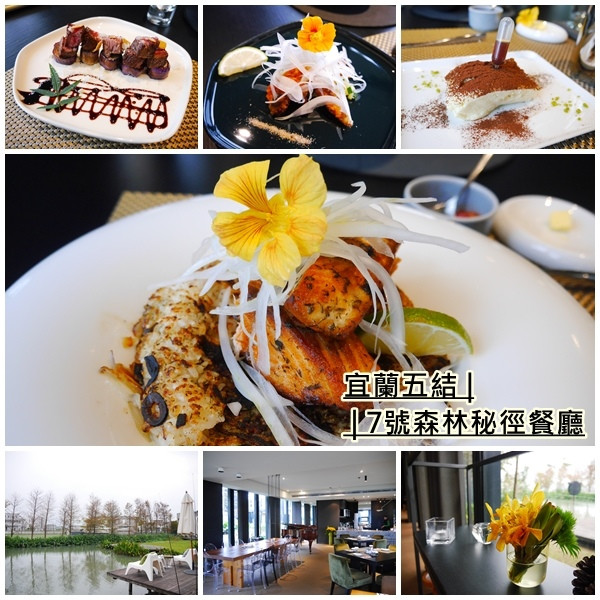 【宜蘭五結美食】7號森林秘徑餐廳。隱身在落羽松森林裡。用餐之餘可以划獨木舟、釣魚、騎腳踏車。愜意過一下午。小國生活．Neverland旗下餐廳