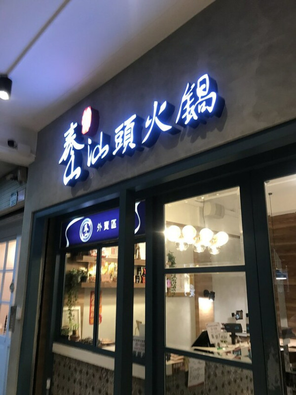 （三多商圈）高雄連鎖汕頭火鍋　白天晚上都吃得到獨特沙茶湯頭－泰山汕頭火鍋　興中店