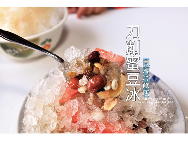吃。台南｜三十年老店回憶兒時記憶刀削蜜豆冰「良友冷飲店」。