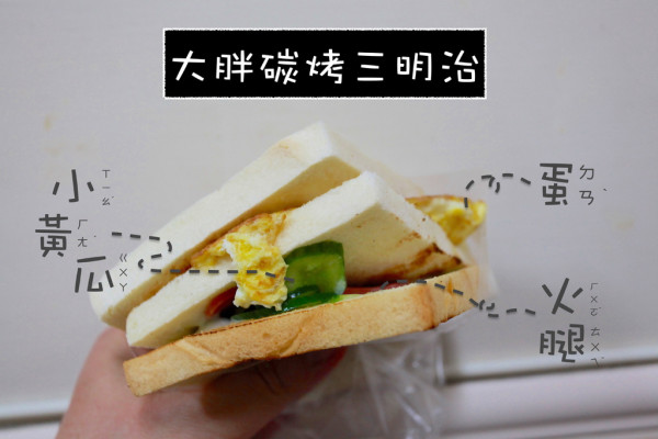 吃。高雄｜鹽埕區。50多年的老店，「大ㄎㄡ胖碳烤三明治」。