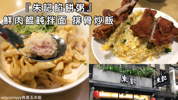 【台北大安】朱記餡餅粥｜鮮肉餛飩拌麵、排骨炒飯｜北方道地傳統好滋味