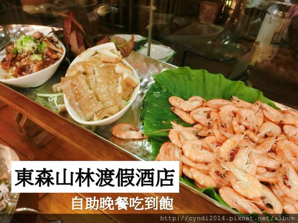 【桃園楊梅】東森山林渡假酒店自助晚餐吃到飽　美國 Prime 嫩肩牛排、波特伊比利亞豬排ＰＡＲＴ２介紹