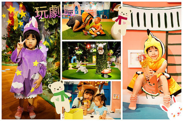 台中全新型態親子空間~玩劇島-Fantasy kids 結合戲劇及文化 大型的真人桌遊 讓親子一起在玩劇島裡學習表達、想自己、聽故事、看表演、練肢體