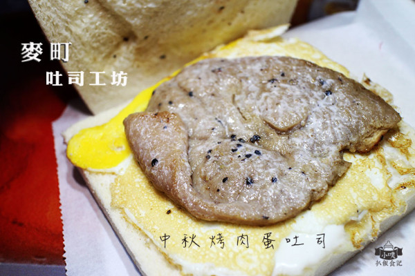 【永和美食】『麥町吐司工房』永和中和店/台灣傳統早餐/中秋烤肉蛋吐司/烤肉Q彈軟嫩大推/平價/銅板價