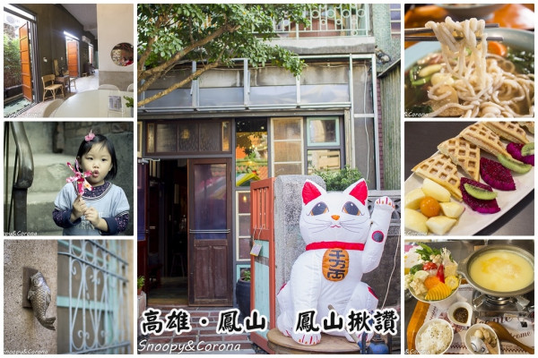 【吃喝．高雄】鳳山揪讚～鳳儀書院對面的老宅蔬食餐廳，復古風情超級好拍