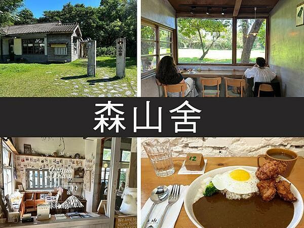 【花蓮】森山舍｜林務局老宿舍改建，療癒滿分文青咖啡廳｜柴貓趴趴走