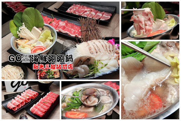 [桃園市] 桃園超人氣海鮮涮涮鍋！來自馬紹爾群島的手釣海魚～GO鱻海鮮涮涮鍋-新光三越桃園站前店