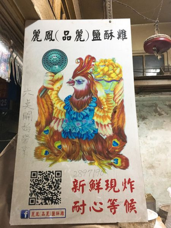 南投日月潭-宵夜【麗凰(品麗)鹽酥雞 】這次吃覺得小雷囧