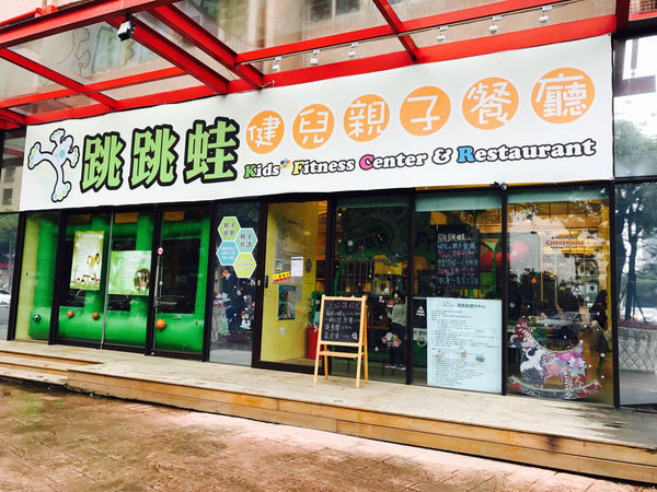 【公館。跳跳蛙健兒中心】 跳跳蛙親子餐廳  親子消耗體力的好地方