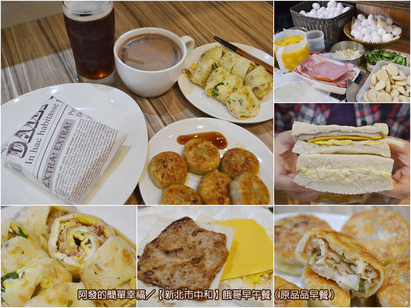 ﹝新北市中和食記﹞餓哥早午餐（原品品早餐）　新開幕!!口感滑溜的超人氣平價肉蛋吐司搬家新址　／中和早餐／中和美食／遠東世紀廣場
