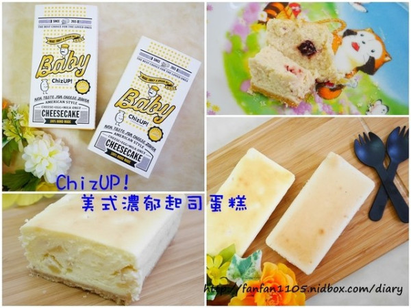 ChizUP!美式濃郁起司蛋糕 客製化彌月蛋糕 團購蛋糕 重乳酪 減糖低脂 享受甜點輕鬆無負擔