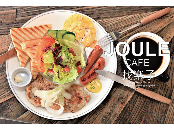 吃。台南｜全天候供應早午餐「Joule Cafe找楽子」。