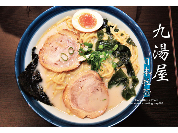 吃。高雄｜100元即可品嚐到的平價日式拉麵「九湯屋日本拉麵-苓雅店」。