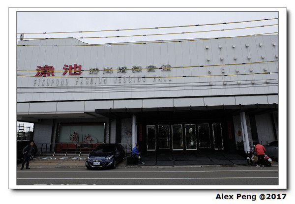 新竹市-香山區-漁池宴會館