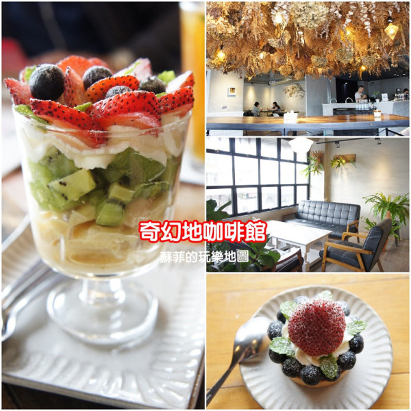 【花蓮美食】奇幻地咖啡館- 網美必拍的乾燥花餐廳,IG打卡熱門景點