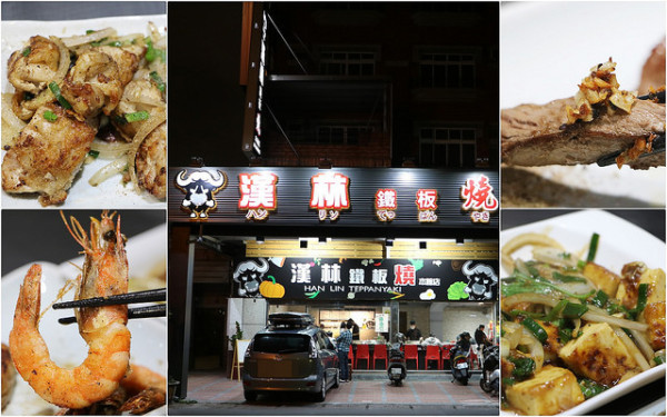 高雄 鳥松。漢林鐵板燒(本館店)，平價收費、超值享受 x 海陸全餐、香煎雞腿排