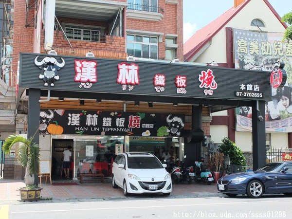 【口碑券】漢林鐵板燒(本館店)。平價高檔鐵板燒料理饗宴 嚴選食材 用餐環境優 家庭聚餐、三五好友吃飯推薦        
      