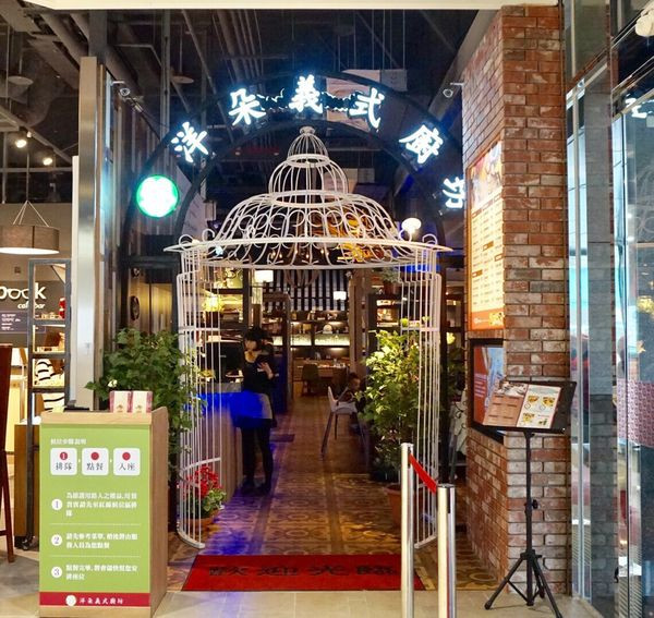 《林口美食》機場捷運A8長庚醫院站美食**交通方便，平價美味的洋朵義式廚坊