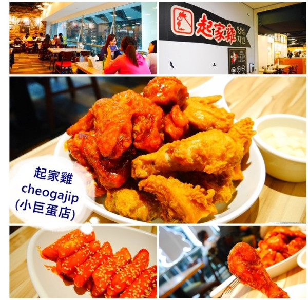 【台北美食】起家雞 Cheogajip (小巨蛋店)。正宗韓國來的韓式炸雞。半半炸雞 一次讓你吃到2種口味。小巨蛋三樓