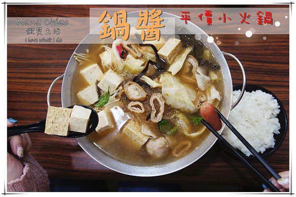 ▌台中潭子美食◆鍋醬平價小火鍋（雅潭店）份量澎派，絕對能吃得飽飽飽！價位親民，CP值超高！私心推薦❤噴汁麻辣鴨血鍋／韓式Double起司鍋