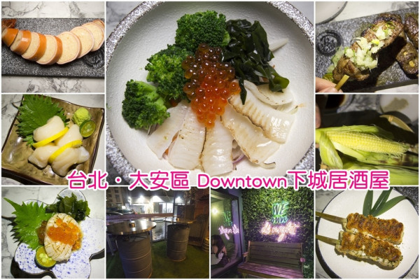 【吃喝．台北】Downtown下城～東區時尚居酒屋、日式串燒，食材新鮮氣氛佳