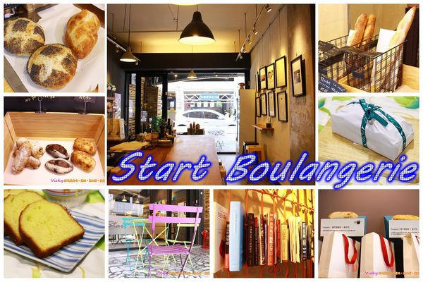 台南永康~Start Boulangeri‧高CP值麵包/蛋糕的質感店