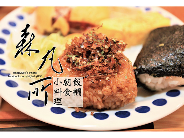 吃。台南｜朝食。飯糰。小料理「 森の流浪小餐車 森丸所」。