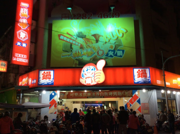 『鍋類』台中南區「一級棒臭臭鍋」忠孝夜市裡湯頭絕佳的火鍋店
