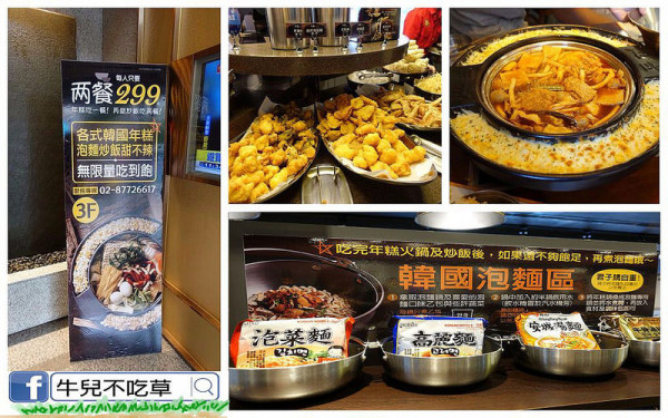 牛兒不吃草【忠孝復興】美味食客│世界上沒有什麼餓是吃一餐解決不了的，如果有...就吃『兩餐』！！ 兩餐 ‧ 韓國年糕火鍋吃到飽飽飽！(忠孝店)