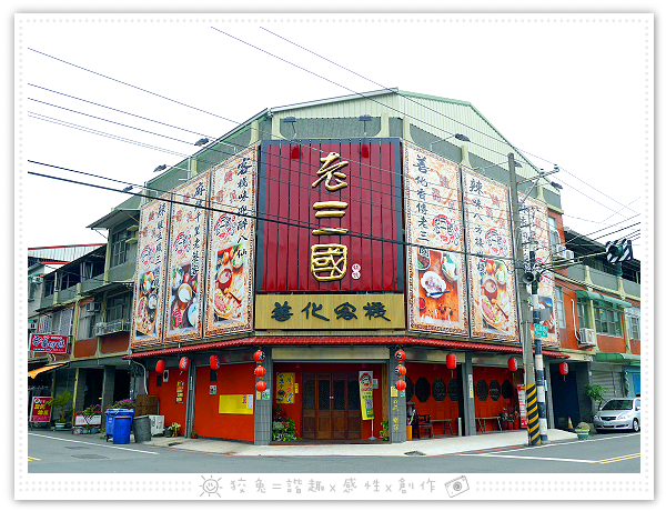 [台南食記] 老三國‧善化客棧~個人火鍋120元起！加好友送好禮！川椒麻辣鍋&鮮茄果釀鍋！物美價廉的超值海陸套餐！