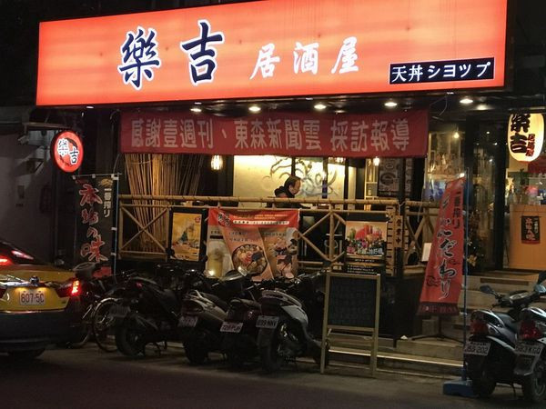 [食記] 台北 樂吉居酒屋 小酌抒壓吃飽高cp日式料理 捷運國父紀念館站10分鐘