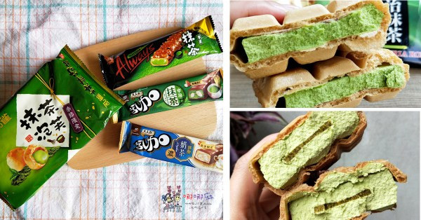 便利商店抹茶商品你吃過幾種呢?新出抹茶泡芙和抹茶雪派都不錯吃。