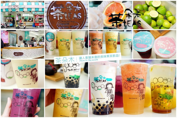【板橋】茶朵木‧讓人意猶未盡的美味果茶、飲品!葡萄冰鑽、青蛙撞奶、鮮榨葡萄柚綠茶推薦!