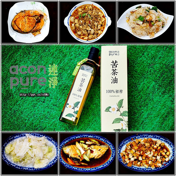 【acon pure】連淨純苦茶油～婆婆媽媽廚房好幫手，一罐好油在手，掌握全家人的健康，DIY料理各式各樣好菜，煎、煮、炒、炸、涼拌都非常適合，是最安全的好油 